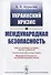 Украинский кризис и международная безопасность - 0
