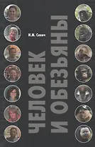Человек и обезьяны