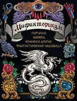 Мификторикум: средневековые химеры, горгульи, Кракен и другие фантастические существа