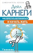 Как перестать беспокоиться и начать жить - 0