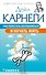 Как перестать беспокоиться и начать жить - 0