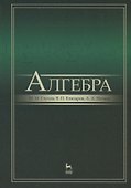 Алгебра: Учебник, 2-е изд., испр. и доп. - 0