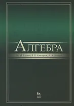 Алгебра: Учебник, 2-е изд., испр. и доп.