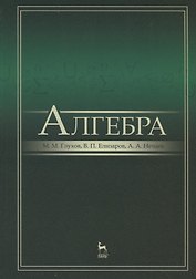 Алгебра: Учебник, 2-е изд., испр. и доп.