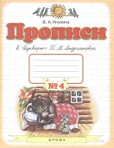 Прописи к "Букварю" Т.М. Андриановой. Для 1 класса. В 4 тетрадях. Тетрадь № 4