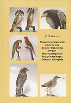 Орнитологическая коллекция Зоологического музея Императорской Академии наук: очерки истории