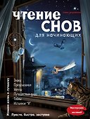 Чтение снов для начинающих - 0