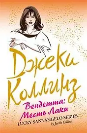 Вендетта: Месть Лаки