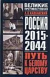 Россия 2015 - 2044. Путь к Белому царству