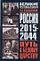 Россия 2015 - 2044. Путь к Белому царству - 0