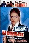 Бизнес на шпильках. Мастер-класс Дарьи Пироговой