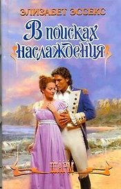 В поисках наслаждения: роман
