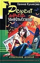 Рецепт дорогого удовольствия