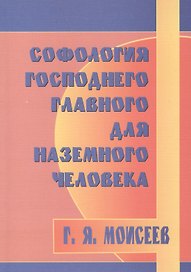 Софология господнего главного для наземного человека