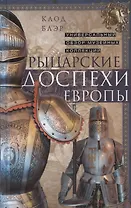 Рыцарские доспехи Европы. Универсальный обзор музейных коллекций