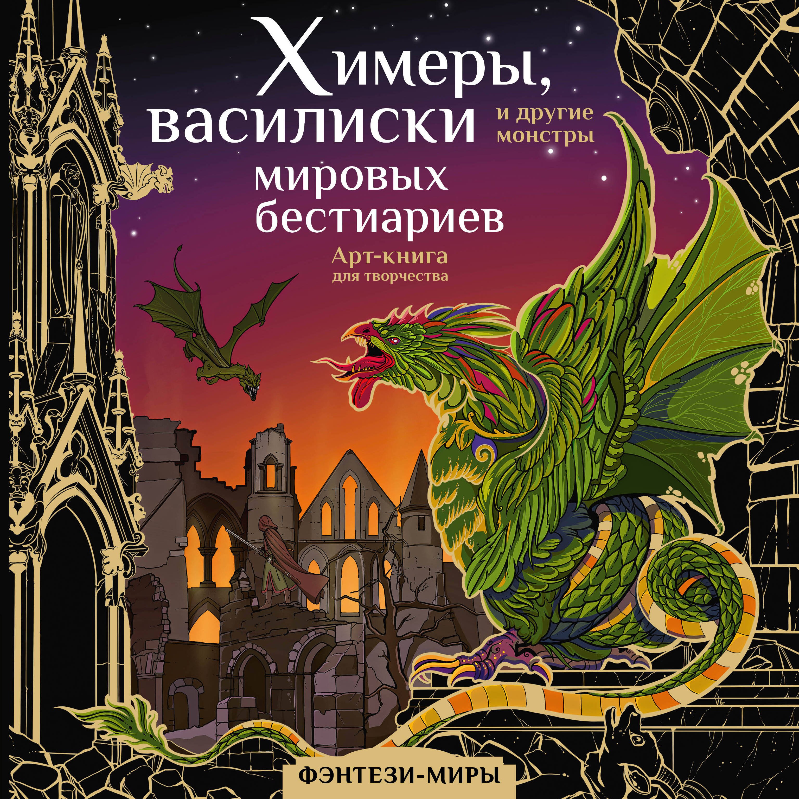 

Химеры, василиски и другие монстры мировых бестиариев. Арт-книга для творчества