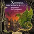 Химеры, василиски и другие монстры мировых бестиариев. Арт-книга для творчества - 0
