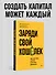 Заряди свой кошелек. Как достичь успеха в личных финансах - 2