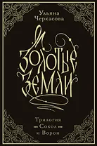 Золотые земли. Трилогия. Коллекционное издание с коробом