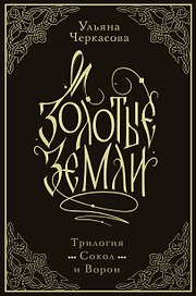 Золотые земли. Трилогия. Коллекционное издание с коробом
