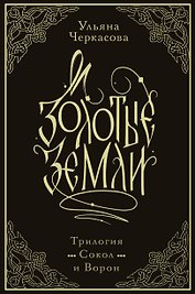 Золотые земли. Трилогия. Коллекционное издание с коробом