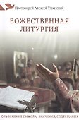 Божественная литургия. Объяснение смысла, значения, содержания - 0