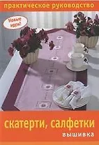 Скатерти, салфетки: вышивка: практическое руководство