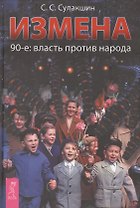 Измена. 90-е: власть против народа.