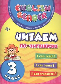 Читаем по-английски: 3 класс дп