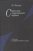 Структура современной лирики: От Бодлера до середины двадцатого столетия - 0