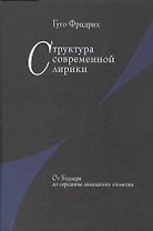 Структура современной лирики: От Бодлера до середины двадцатого столетия