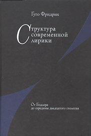 Структура современной лирики: От Бодлера до середины двадцатого столетия