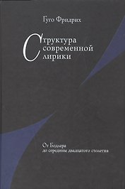 Структура современной лирики: От Бодлера до середины двадцатого столетия