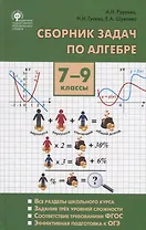Сборник задач по алгебре. 7-9 классы