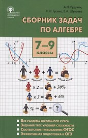 Сборник задач по алгебре. 7-9 классы