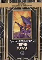 Тиран Марса
