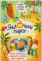 Яблочный пирог