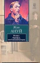 Подвал. Орнифль, или Сквозной ветерок