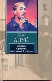 Подвал. Орнифль, или Сквозной ветерок