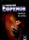 Убийца ее мужа (м) (Детектив). Ефремов В. (Аст)