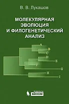 Молекулярная эволюция и филогенетический анализ / Учебное пособие. Лукашов В. (Бином)