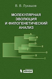 Молекулярная эволюция и филогенетический анализ / Учебное пособие. Лукашов В. (Бином)