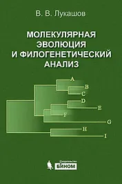 Молекулярная эволюция и филогенетический анализ / Учебное пособие. Лукашов В. (Бином)
