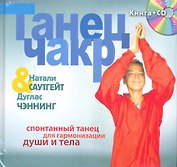 Танец чакр / Спонтанный танец для гармонизации души и тела