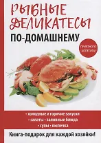 Рыбные деликатесы по-домашнему.