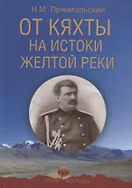 От Кяхты на истоки Желтой реки