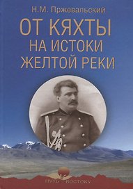 От Кяхты на истоки Желтой реки