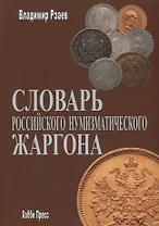 Словарь российского нумизматического жаргона