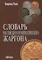 Словарь российского нумизматического жаргона - 0