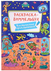 РАСКРАСКА-ВИММЕЛЬБУХ. КОСМИЧЕСКИЕ ПРИКЛЮЧЕНИЯ